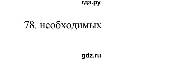 ГДЗ по информатике 7 класс  Босова рабочая тетрадь Базовый уровень задание - 78, Решебник 2024