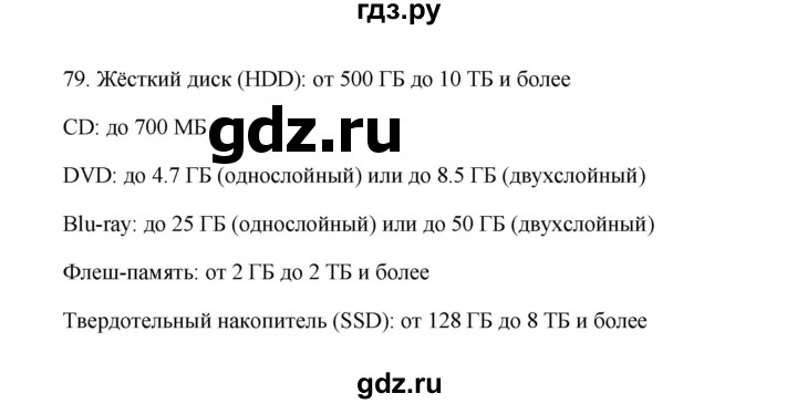 ГДЗ по информатике 7 класс  Босова рабочая тетрадь Базовый уровень задание - 79, Решебник 2024