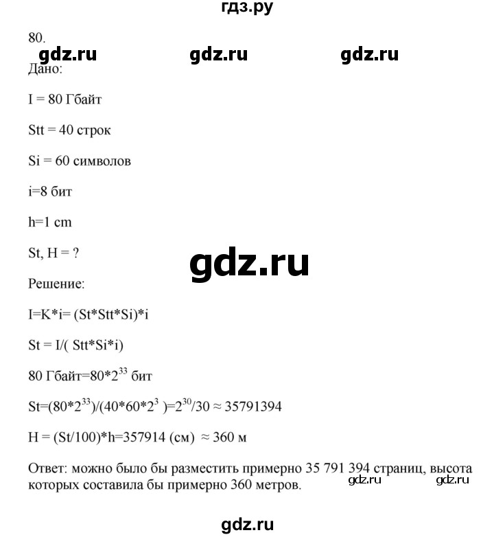 ГДЗ по информатике 7 класс  Босова рабочая тетрадь Базовый уровень задание - 80, Решебник 2024