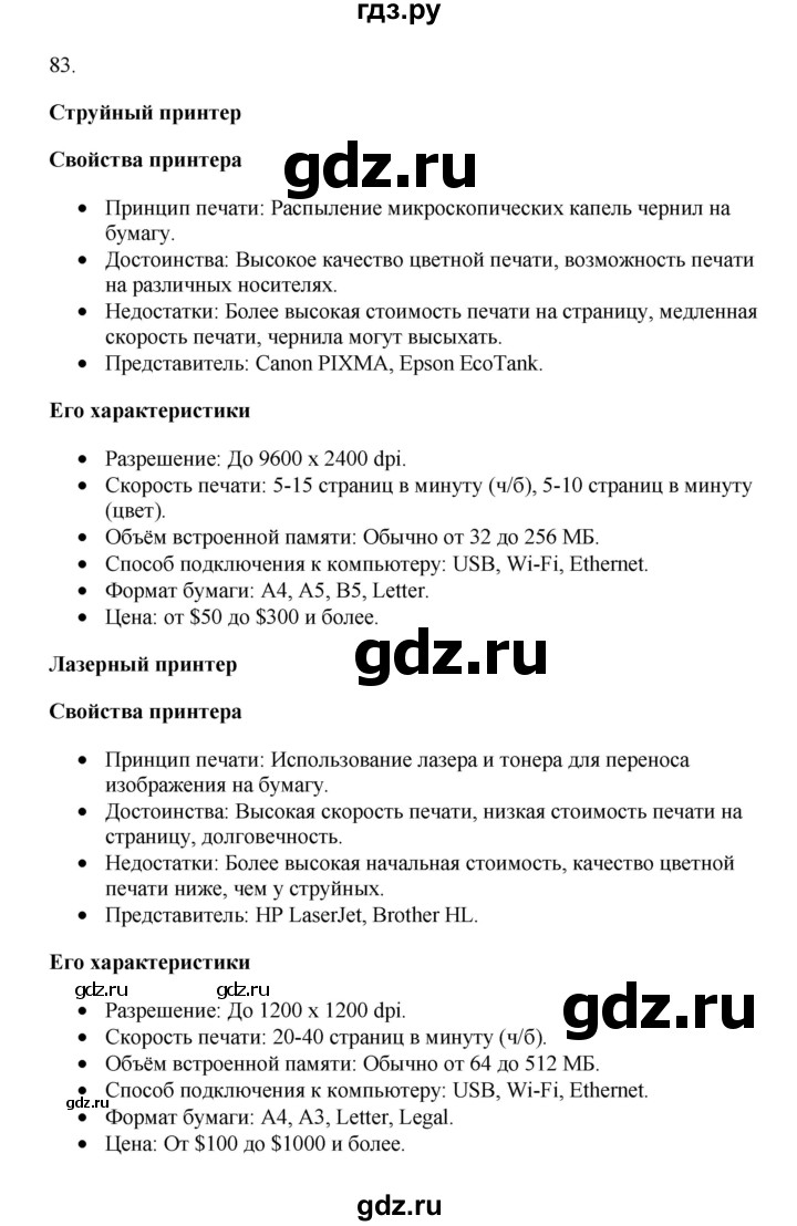 ГДЗ по информатике 7 класс  Босова рабочая тетрадь Базовый уровень задание - 83, Решебник 2024