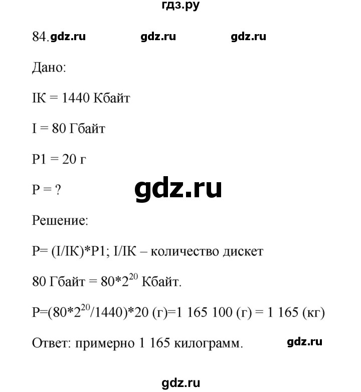 ГДЗ по информатике 7 класс  Босова рабочая тетрадь Базовый уровень задание - 84, Решебник 2024