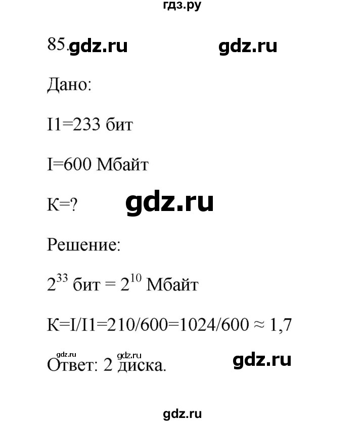 ГДЗ по информатике 7 класс  Босова рабочая тетрадь Базовый уровень задание - 85, Решебник 2024