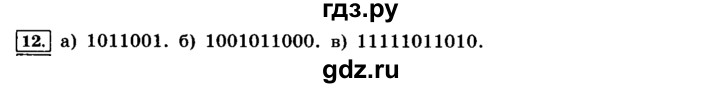 ГДЗ по информатике 8 класс  Босова   глава №1 / § 1.1 Системы счисления - 12, решебник