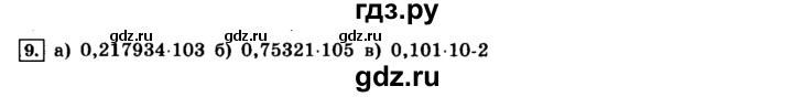 ГДЗ по информатике 8 класс  Босова   глава №1 / § 1.2 Представление чисел в компьютере - 9, решебник