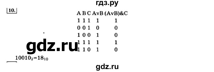 ГДЗ по информатике 8 класс  Босова   глава №1 / § 1.3 Элементы алгебры логики - 10, решебник