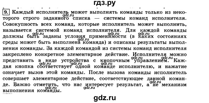 ГДЗ по информатике 8 класс  Босова   глава №2 / § 2.1 Алгоритмы и исполнители - 9, решебник