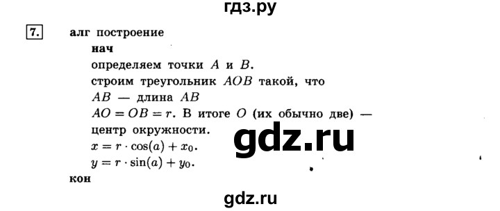 ГДЗ по информатике 8 класс  Босова   глава №2 / § 2.2 Способы записи алгоритмов - 7, решебник