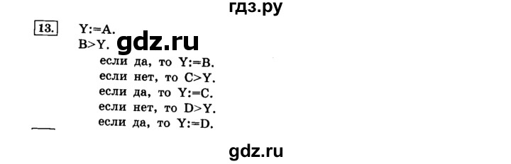 ГДЗ по информатике 8 класс  Босова   глава №2 / § 2.4 Основные алгоритмические конструкции - 13, решебник