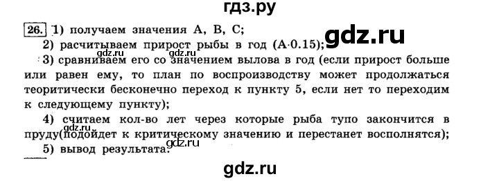 ГДЗ по информатике 8 класс  Босова   глава №2 / § 2.4 Основные алгоритмические конструкции - 26, решебник