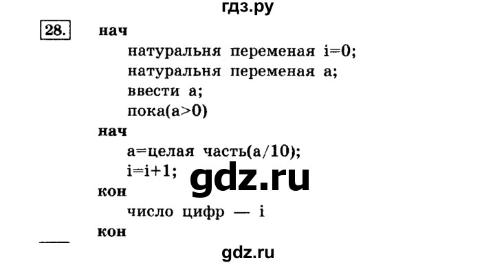 ГДЗ по информатике 8 класс  Босова   глава №2 / § 2.4 Основные алгоритмические конструкции - 28, решебник