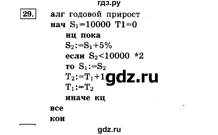 ГДЗ по информатике 8 класс  Босова   глава №2 / § 2.4 Основные алгоритмические конструкции - 29, решебник