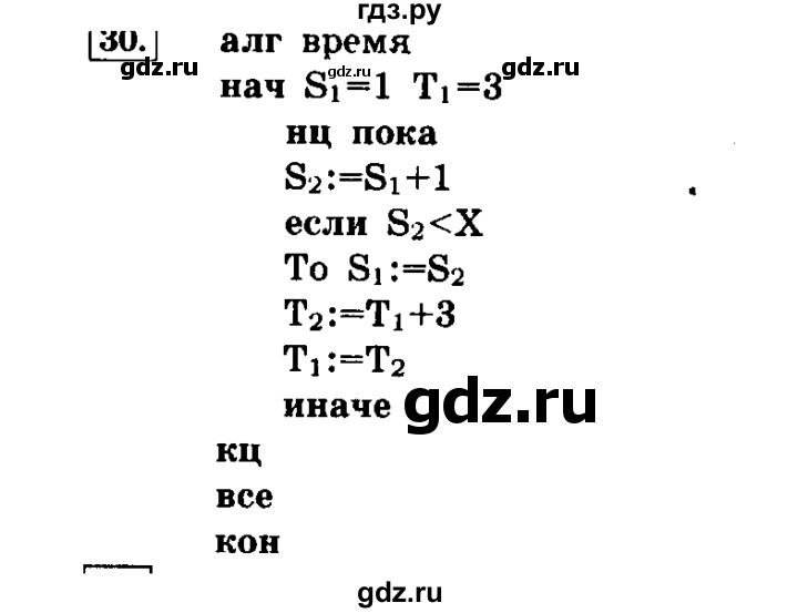 ГДЗ по информатике 8 класс  Босова   глава №2 / § 2.4 Основные алгоритмические конструкции - 30, решебник