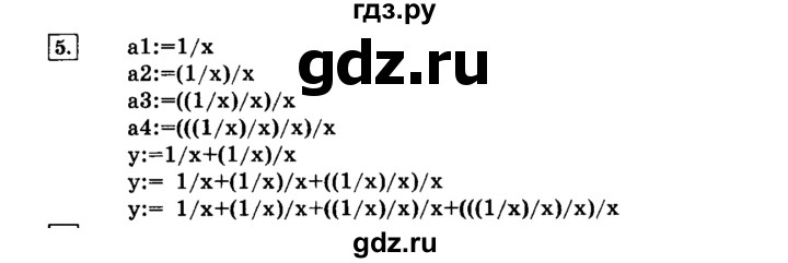 ГДЗ по информатике 8 класс  Босова   глава №2 / § 2.4 Основные алгоритмические конструкции - 5, решебник