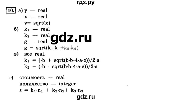 ГДЗ по информатике 8 класс  Босова   глава №3 / § 3.1 Общие сведения о языке программирования Паскаль - 10, решебник