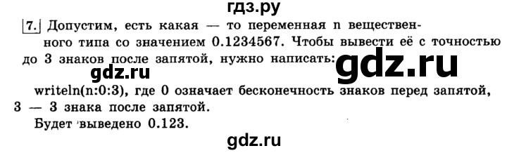 ГДЗ по информатике 8 класс  Босова   глава №3 / § 3.2 Организация ввода и вывода данных  - 7, решебник