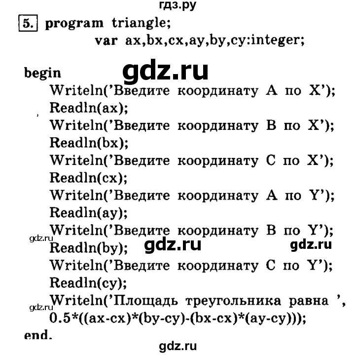ГДЗ по информатике 8 класс  Босова   глава №3 / § 3.3 Программирование линейных алгоритмов - 5, решебник