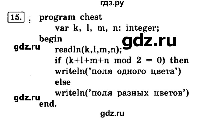 ГДЗ по информатике 8 класс  Босова   глава №3 / § 3.4 Программирование разветсвляющихся алгоритмов - 15, решебник