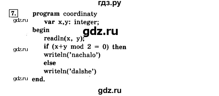 ГДЗ по информатике 8 класс  Босова   глава №3 / § 3.4 Программирование разветсвляющихся алгоритмов - 7, решебник