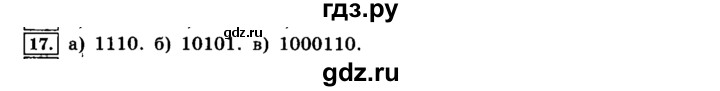 ГДЗ по информатике 8 класс  Босова  Базовый уровень глава 1 / §1.1 - 17, Решебник 2014