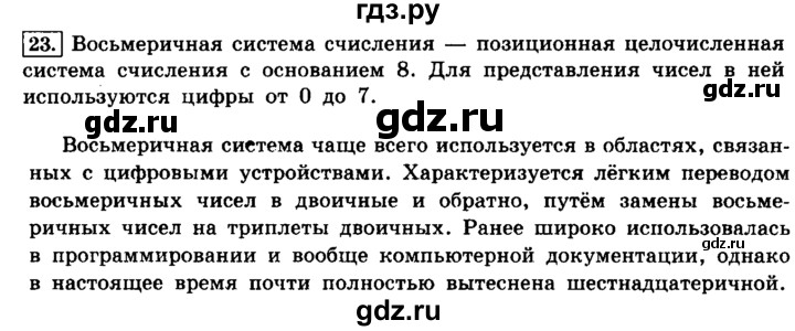 ГДЗ по информатике 8 класс  Босова  Базовый уровень глава 1 / §1.1 - 23, Решебник 2014