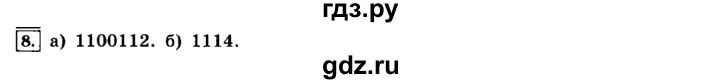 ГДЗ по информатике 8 класс  Босова  Базовый уровень глава 1 / §1.1 - 8, Решебник 2014