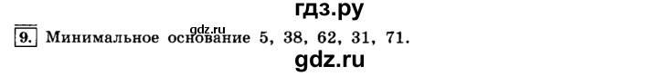ГДЗ по информатике 8 класс  Босова  Базовый уровень глава 1 / §1.1 - 9, Решебник 2014