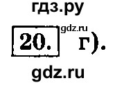 ГДЗ по информатике 8 класс  Босова  Базовый уровень глава 1 / тестовое задание - 20, Решебник 2014