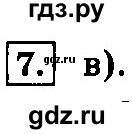 ГДЗ по информатике 8 класс  Босова  Базовый уровень глава 1 / тестовое задание - 7, Решебник 2014