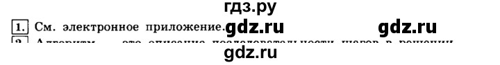 ГДЗ по информатике 8 класс  Босова  Базовый уровень глава 2 / §2.1 - 1, Решебник 2014