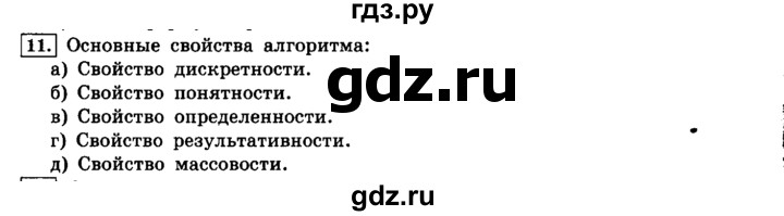 ГДЗ по информатике 8 класс  Босова  Базовый уровень глава 2 / §2.1 - 11, Решебник 2014