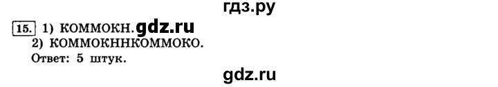 ГДЗ по информатике 8 класс  Босова  Базовый уровень глава 2 / §2.1 - 15, Решебник 2014