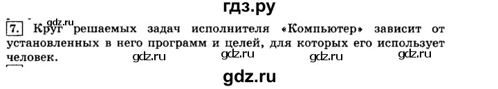 ГДЗ по информатике 8 класс  Босова  Базовый уровень глава 2 / §2.1 - 7, Решебник 2014