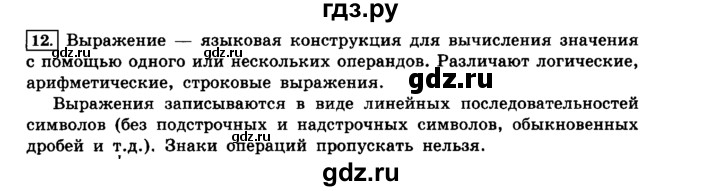 ГДЗ по информатике 8 класс  Босова  Базовый уровень глава 2 / §2.3 - 12, Решебник 2014