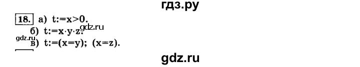 ГДЗ по информатике 8 класс  Босова  Базовый уровень глава 2 / §2.3 - 18, Решебник 2014