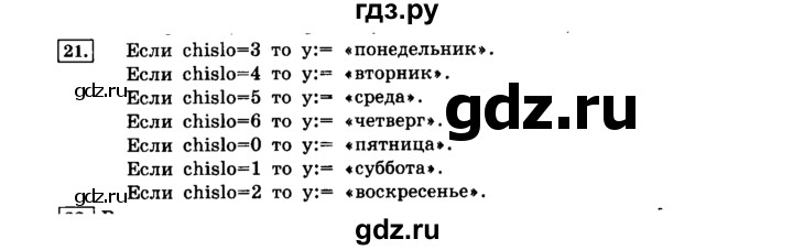 ГДЗ по информатике 8 класс  Босова  Базовый уровень глава 2 / §2.4 - 21, Решебник 2014