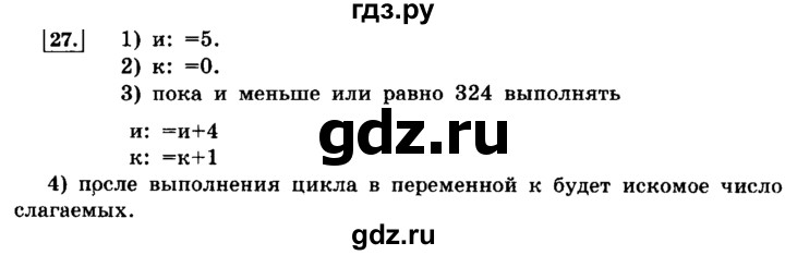 ГДЗ по информатике 8 класс  Босова  Базовый уровень глава 2 / §2.4 - 27, Решебник 2014