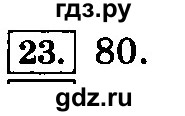 ГДЗ по информатике 8 класс  Босова  Базовый уровень глава 2 / тестовое задание - 23, Решебник 2014