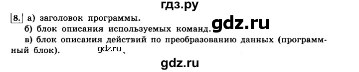 ГДЗ по информатике 8 класс  Босова  Базовый уровень глава 3 / §3.1 - 8, Решебник 2014