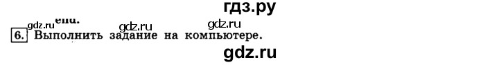 ГДЗ по информатике 8 класс  Босова  Базовый уровень глава 3 / §3.3 - 6, Решебник 2014