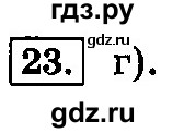 ГДЗ по информатике 8 класс  Босова  Базовый уровень глава 3 / тестовое задание - 23, Решебник 2014