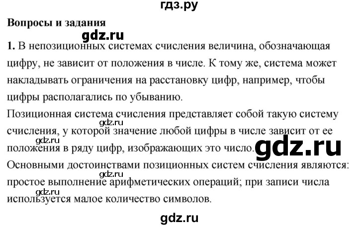 ГДЗ по информатике 8 класс  Босова  Базовый уровень глава 1 / §1.1 - 1, Решебник 2023