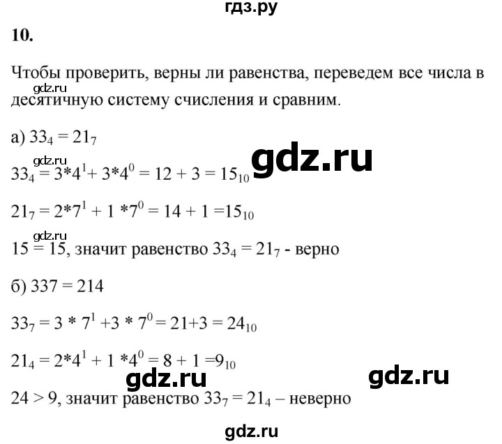 ГДЗ по информатике 8 класс  Босова  Базовый уровень глава 1 / §1.1 - 10, Решебник 2023