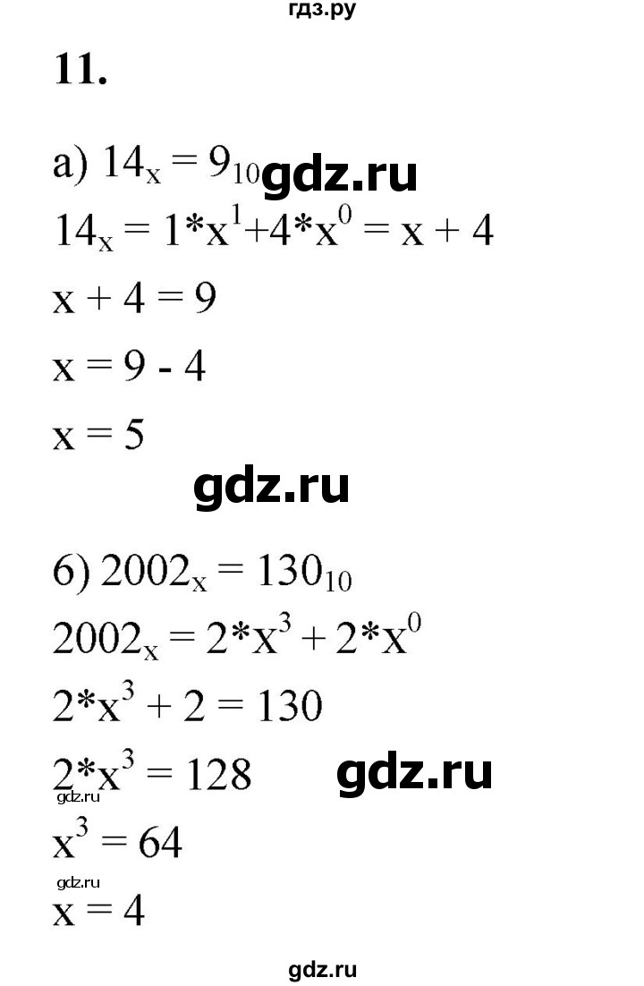 ГДЗ по информатике 8 класс  Босова  Базовый уровень глава 1 / §1.1 - 11, Решебник 2023
