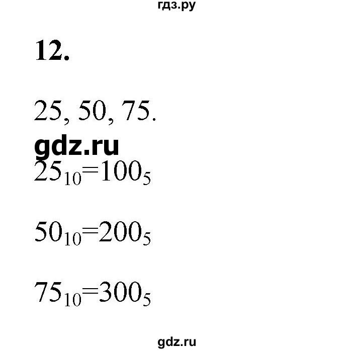 ГДЗ по информатике 8 класс  Босова  Базовый уровень глава 1 / §1.1 - 12, Решебник 2023