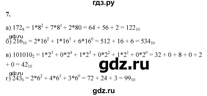 ГДЗ по информатике 8 класс  Босова  Базовый уровень глава 1 / §1.1 - 7, Решебник 2023