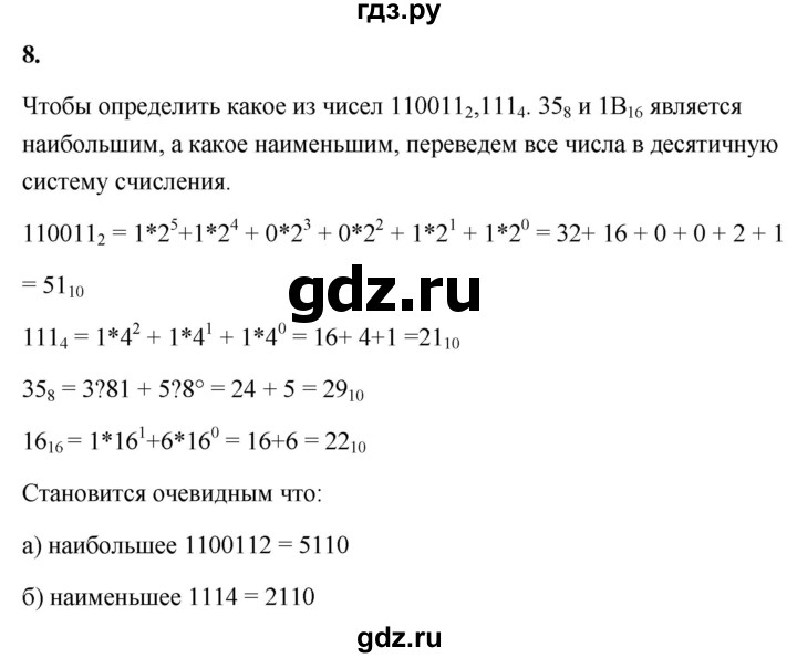 ГДЗ по информатике 8 класс  Босова  Базовый уровень глава 1 / §1.1 - 8, Решебник 2023