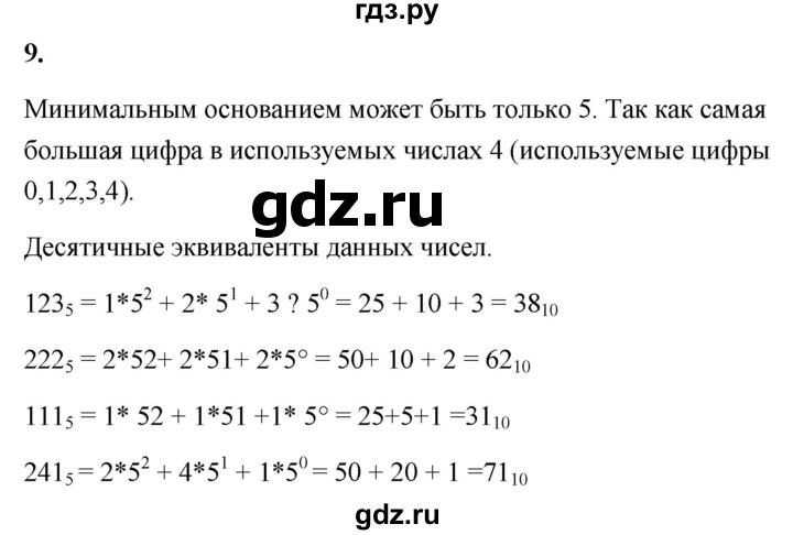 ГДЗ по информатике 8 класс  Босова  Базовый уровень глава 1 / §1.1 - 9, Решебник 2023