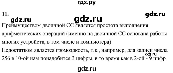 ГДЗ по информатике 8 класс  Босова  Базовый уровень глава 1 / §1.2 - 11, Решебник 2023