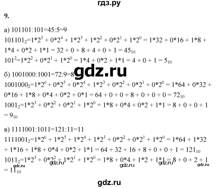 ГДЗ по информатике 8 класс  Босова  Базовый уровень глава 1 / §1.2 - 9, Решебник 2023