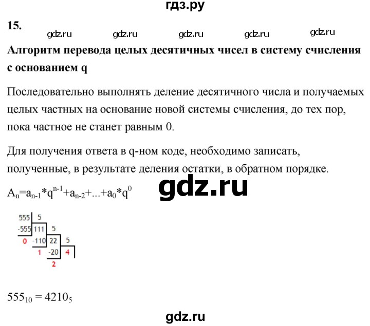 ГДЗ по информатике 8 класс  Босова  Базовый уровень глава 1 / §1.3 - 15, Решебник 2023